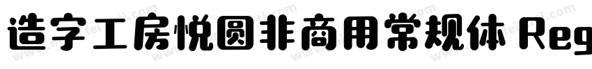 造字工房悦圆非商用常规体 Regular字体转换